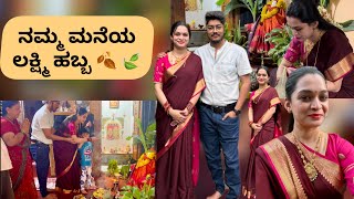 🍂 🍃ಅಮ್ಮನ ಮನೆಯಲ್ಲಿ , Mysore ಅಲ್ಲಿ Varamahalakshmi ಹಬ್ಬ super ಆಗಿ celebration 🎉😍| Kannada vlogs