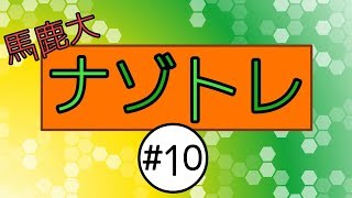 超難問!自作謎解き問題!!#10【馬鹿大ナゾトレ】