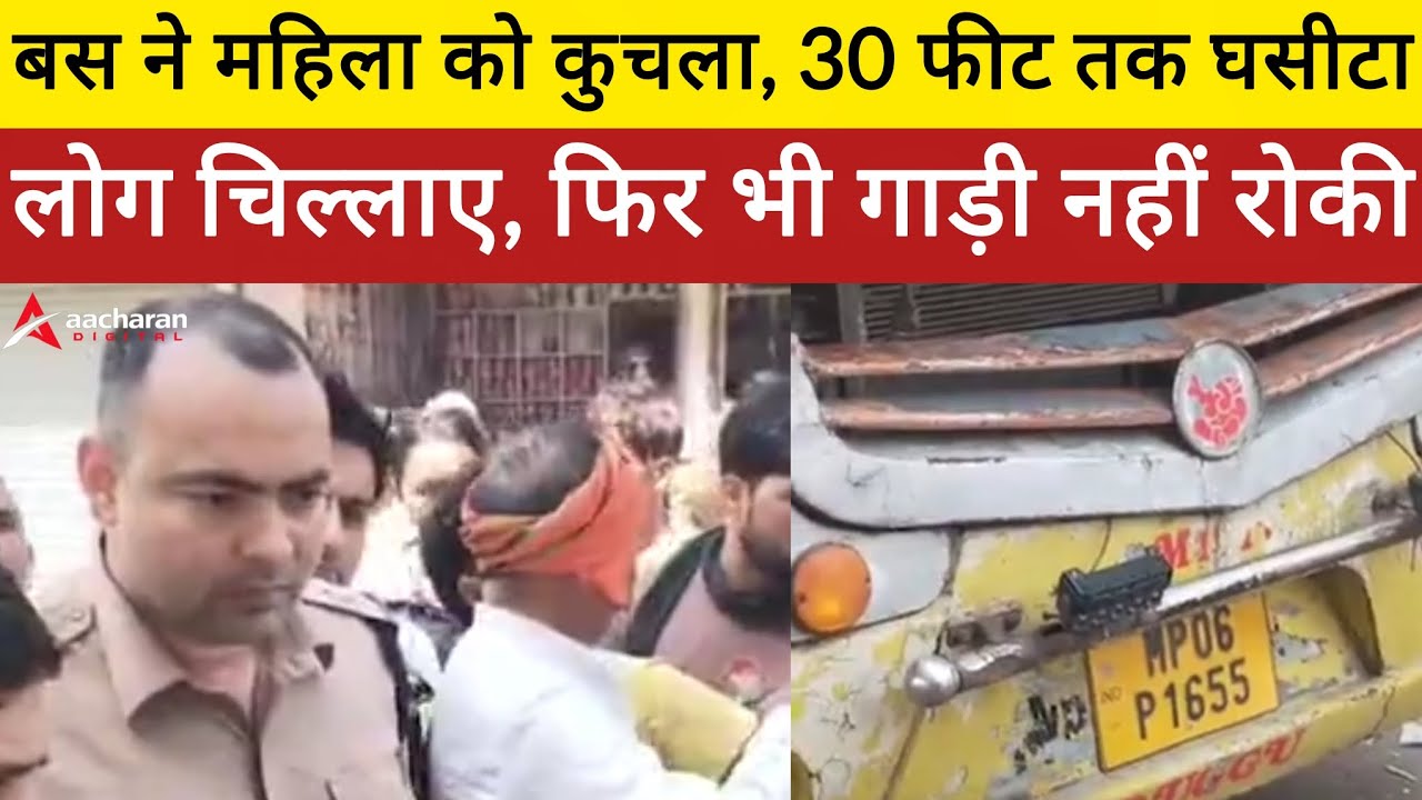 बस ने महिला को कुचला, 30 फीट तक घसीटाः मुरैना में टायर के बीच फंसी, स्किन रोड पर चिपकी; लोग चिल्लाए.