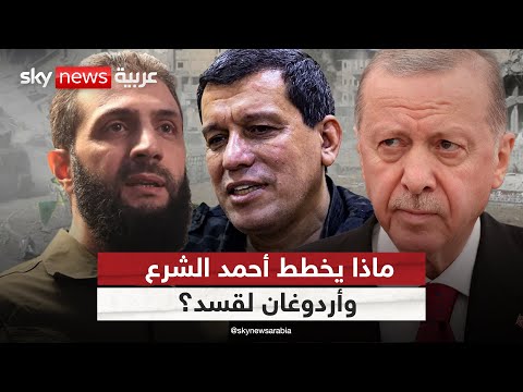 فيديو | زيارة أحمد الشرع إلى تركيا.. كيف ستنعكس على قوات سوريا الديمقراطية؟ | #الظهيرة