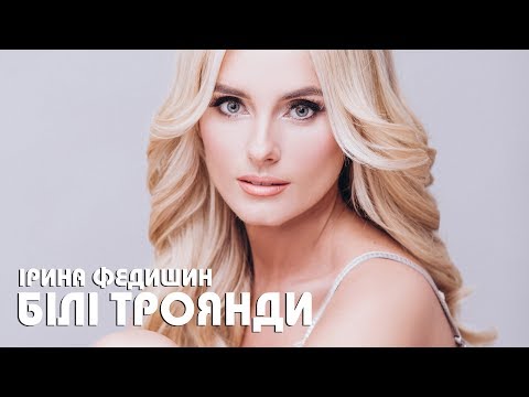 Ірина Федишин -  Білі троянди