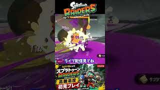 気持ちよくなってたら…【スプラトゥーン レイダース】#Shorts