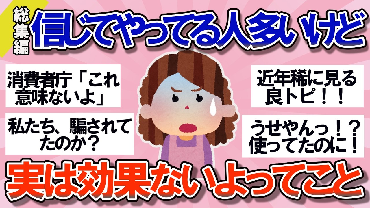 【有益】総集編！消費者庁も名指しで警告した商品や、みんな信じてやってるけど実は効果ない・危険かもしれないこと【ガルちゃん】