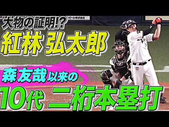 【驚異5階席弾】バファローズ・紅林弘太郎が今季10号『3番に座ってさらに成長している件』