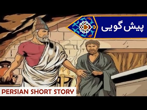 Persian/Farsi Reading with Translation 15: پیش‌گویی