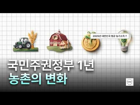 국민주권정부 1년 농촌의 변화는? | KREI 이슈+ 제54호 동영상표지
