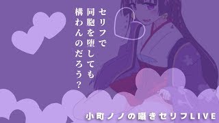【#小町ノノの囁きセリフLIVE】セリフで同胞を堕としても構わんのだろう？【寝落ち推奨】
