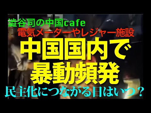 中国国内で暴動頻発　　　　　#中国共産党　#中国経済