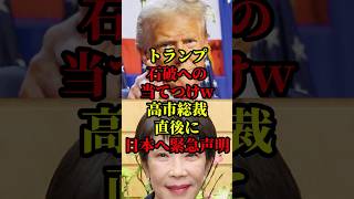 トランプ、石破辞任＆高市新総裁に“異例の声明”を発表し話題に #国会 #政治