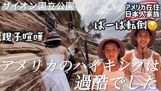 【アメリカ旅行】過酷でした…アメリカザイオン国立公園で絶景ハイキングのはすが、まさかのハプニング続き…｜アメリカ在住日本人家族｜