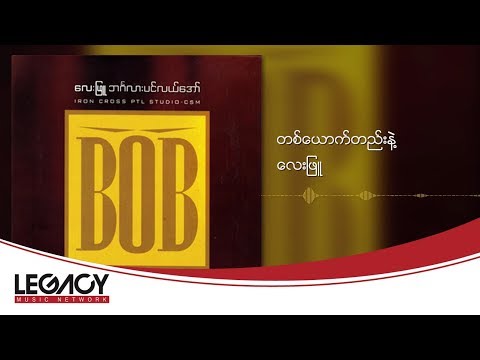 လေးဖြူ - တစ်ယောက်တည်းနဲ့ (Lay Phyu)