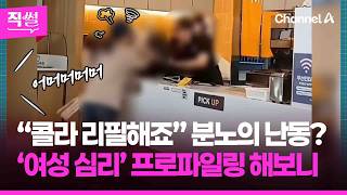 “콜라 리필해죠” 분노의 난동?????????…여성 심리 프로파일링과???? 법적 책임까지 짚어봤다 ???? [직썰]