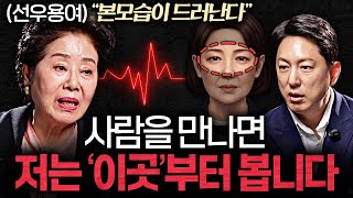 "딱 보면 답 나와요." 데뷔 60년차 배우가 사람을 꿰뚫어보는 법ㅣ지식인초대석 EP.98 (선우용여 1부)