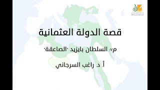 صورة قصة الدولة العثمانية م7 | السلطان بايزيد "الصاعقة" | د. راغب السرجاني
