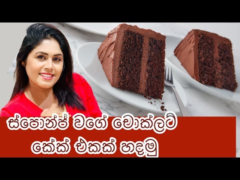 ලේසියෙන්​⁠ Chocolate cake එකක් හදමු​⁠@raadhibeauty ​⁠@TheekshanaAnuradha