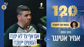 120 | עם אמיר אטינגר על הבחירות 2026: מאחורי הקלעים של הקרב הפוליטי | פרק 8
