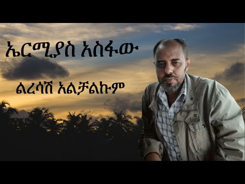 Ermiyas Asfaw - leresash alchalkum - ኤርሚያስ አስፋው - ልረሳሽ አልቻልኩም