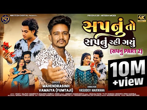 Mahendrasinh Vamaiya (Fumtaji) | Sapnu To Sapnu Rahi Gayu  | New Gujarati Sad Song 2025
