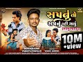 Mahendrasinh Vamaiya Fumtaji Sapnu To Sapnu Rahi Gayu New Gujarati Sad Song 2025