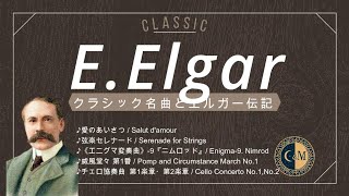 Download lagu 【作曲家32】エルガー名曲5選とちょこっと伝記(訂) mp3 Download lagu 【作曲家32】エルガー名曲5選とちょこっと伝記(訂) mp3