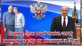 СРОЧНО! ПУТИН ОТМЕНЯЕТ ... ДЛЯ ПЕНСИОНЕРОВ! ЧТО БУДЕТ ДАЛЬШЕ?!