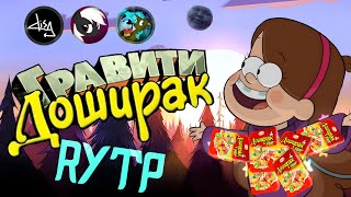 Гравити Доширак ||RYTP\\_