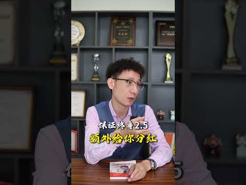 分红险到底值得购买吗？六个字给你讲清楚！ 保险 保险代理人 保险销售技巧