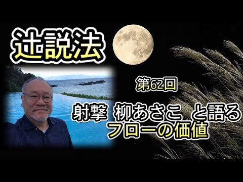 芸術・スポーツ文化学科 辻説法#62　射撃　柳あさこ　のフローの価値