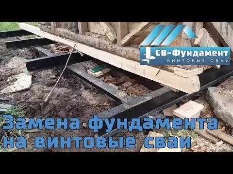 Подъем дома. Замена фундамента. Винтовые сваи. Вологда. Ярославль. "СВ-Фундамент" Подъем дома. Замена фундамента. Винтовые сваи. Вологда. Ярославль. "СВ-Фундамент"