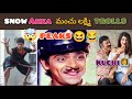 Snow అక్క భీభత్సం Manchu Lakshmi Latest Troll Snow Family Comedy