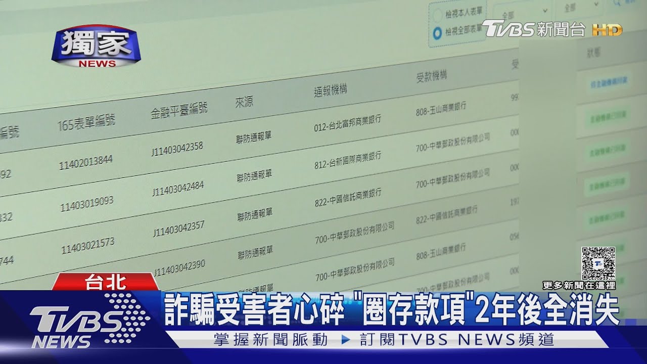 獨/詐騙受害者心碎 「圈存款項」2年後全消失