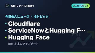 6月21日　毎日AIニュース