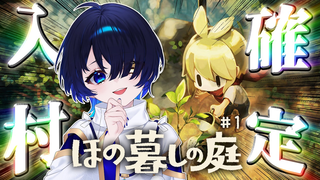 【ほの暮しの庭/完全初見】ほのぼのとした田舎に来たみたいだぜ、テンション上がるなぁ～※ねたばれ注意【個人Vtuber/神使のねむ】