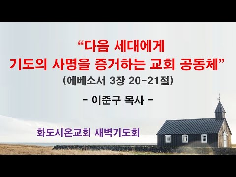 (에베소서 48) 다음 세대에게 기도의 사명을 증거하는 교회 공동체