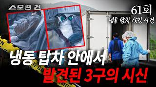 Download lagu [Smoking Gun] Episode 61 'Without Blood or Tears' - The Refrigerated Truck Murder Case mp3