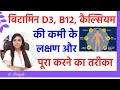 Vitamin D3 Ki Kami Ke Lakshan Vitamin B12 Ki Kami Ke Lakshan Calcium Ki Kami Kaise Dur Kare