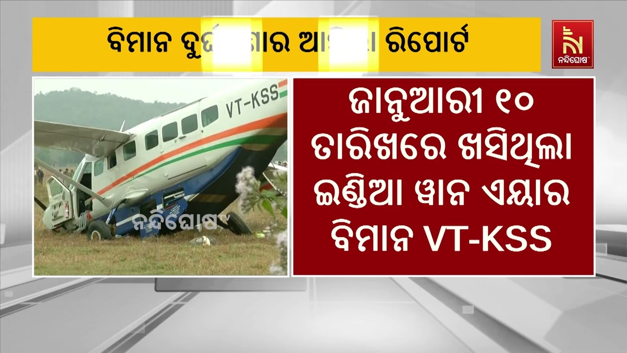 ଆସିଲା ରାଉରକେଲା ବିମାନ ଦୁର୍ଘଟଣା ରିପୋର୍ଟ। ବିମାନରେ ଇଞ୍?