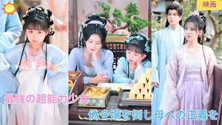 【中国ドラマ】超能力を持つ最強の少女が現れた！偽物の令嬢を自らの手で徹底的に成敗し愛する母のために失われた正義を取り戻す最高の逆転劇💥👑✨| ショートドラマ