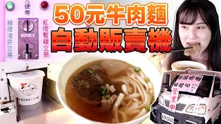 [問卦] 建宏牛肉麵的剋星出現啦!!50元投幣式牛