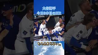 【大谷翔平】大谷翔平 今日3本目の特大ホームラン！ポストシーズン史上最高のゲームかもしれない... #shorts #大谷翔平 #大谷ホームラン #二刀流