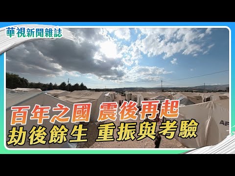 【土耳其強震】重建經濟 產業再興｜華視新聞雜誌