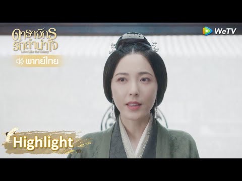 [พากย์ไทย] ท่านแม่ของเซ่าซางอยู่ฝ่ายเดียวกับจื่อเซิ่ง | ดาราจักรรักลำนำใจ | Highlight EP34 | WeTV