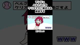 アンジュ、ベルさんにもクリスマスに裏切られ絶望する【アンジュ・カトリーナ/ベルモンド・バンデラス/フレン・E・ルスタリオ/不破湊/星川サラ/にじさんじ/手描き】#shorts