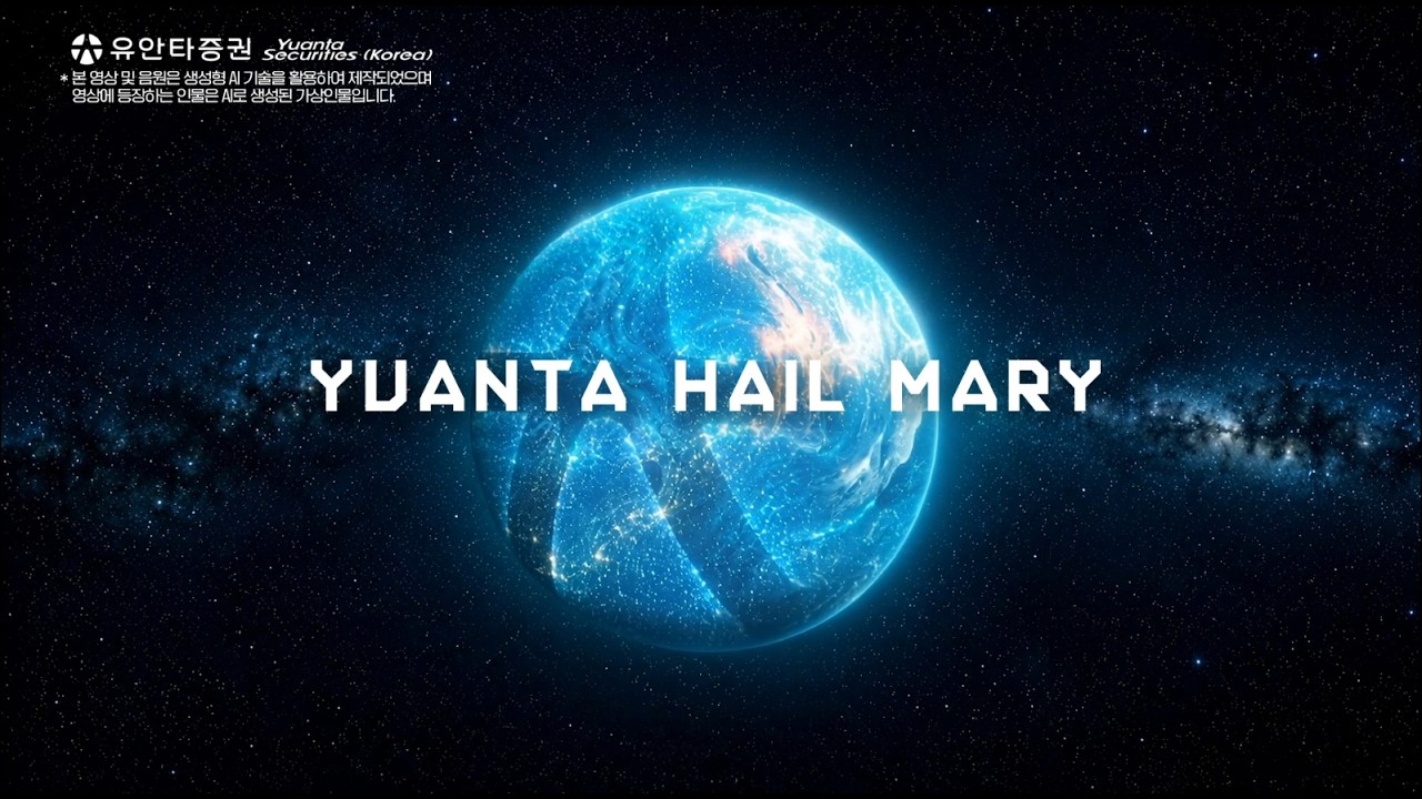 YUANTA HAIL MARY🚀 -당신의 투자를 높은 곳으로