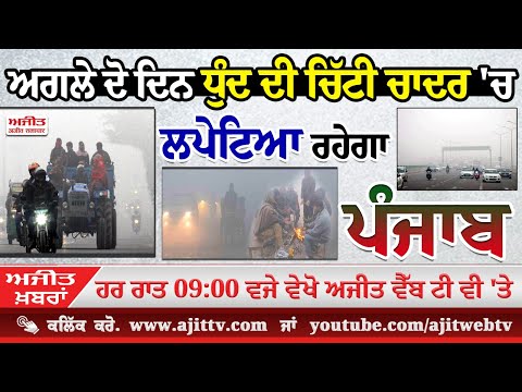 ਅਜੀਤ ਖਬਰਾਂ, 17 ਜਨਵਰੀ 2025