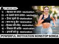 Powerful Motivational Songs New Motivation Song Non Stop Motivation Song Inspirational Songs