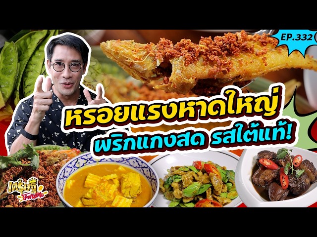 “ร้านอาหารป่ายาง” ตำนาน 30 ปี ยอดขายวันละแสน! | เศรษฐีป้ายแดง EP.332 | 23 ส.ค 69