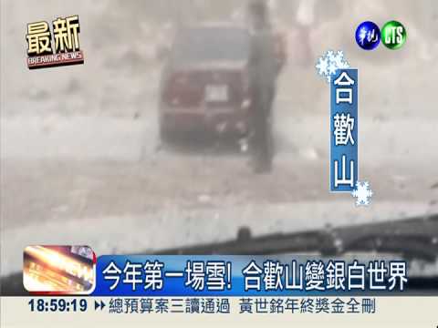 今年第一場雪! 合歡山變銀白世界