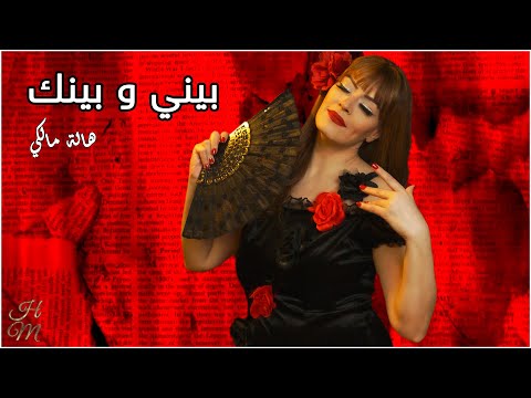 بيني وبينك هالة مالكي