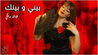 كلمات اغنية بيني وبينك هالة مالكي